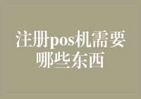 如何正确注册POS机并确保安全合规