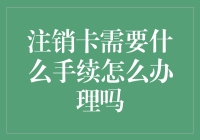 注销卡的手续：一场卡族的逃亡