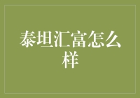 泰坦汇富：一份理财新尝试，能否带来财富狂欢？