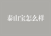 泰山宝：传说中的泰山脚下神奇的宝，真的那么神奇吗？