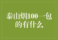 泰山烟100元一包，到底值不值？