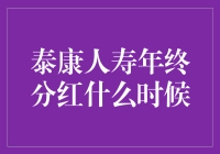 泰康人寿年终分红：规划未来，分享成长