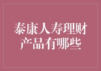 泰康人寿：多维度理财产品解析