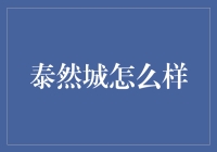 泰然城：一座以心理平静为目标的未来城市