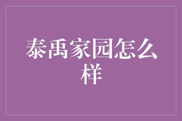 泰禹家园怎么样