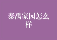 泰禹家园，一个充满了神秘与惊喜的世外桃源