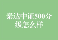 泰达中证500分级基金：市场波动下的投资利器