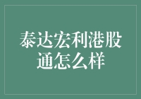 港股投资的泰达宏利：一场让老司机也能新手上路的奇妙旅程