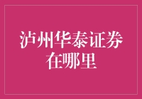 泸州华泰证券营业部位置解析：寻找您的投资方向标