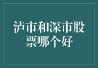 泸市和深市股票：谁才是股市的股神？