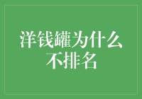 洋钱罐为什么没有排名？揭秘背后的真相！