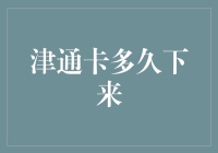 津通卡审批周期与领取流程详解：精准解析每步操作