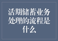 活期储蓄业务处理流程解析：从客户申请到账户激活的全流程解析