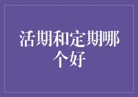 活期存款与定期存款：在金融灵活性与收益之间寻求最佳平衡