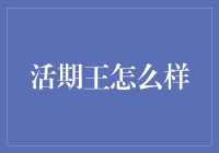 活期王：打造高效灵活的金融资产管理工具