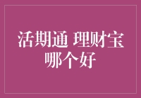 活期通与理财宝：哪一种更适合您的个人理财需求？