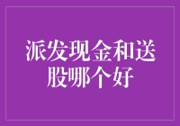 派发现金与送股：企业回报股东之道