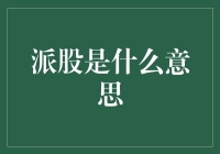 派股：深入理解公司的红利分配机制