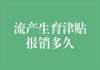 流产生育津贴报销真的那么难吗？