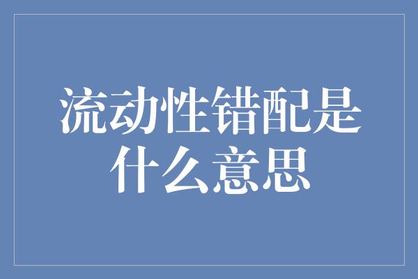 流动性错配是什么意思