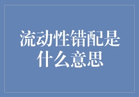 流动性错配：资产与资金流动周期的不匹配