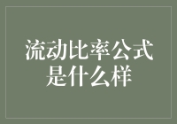 流动比率的深度解析与应用：优化财务健康的关键指标