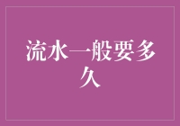 流水一般要多久？ —— 揭秘财富流失背后的秘密