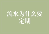 流水为什么会定期？——解读自然界和人类社会中的周期性流水现象