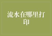 未来城市中的流水打印：使用共享资源解决打印需求