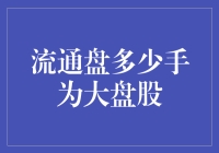 大盘股流通盘多少手：A股市场中的锚