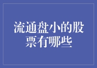 流动盘小，股票精灵：那些让人摸不着头脑的小盘股