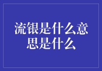 流银：东方文化中的神秘符号及其美学解读