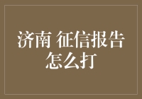 济南的征信报告怎么打？是打印还是唱K？