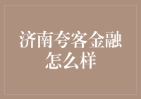 济南夸客金融：稳健前行，致力于打造金融行业新标杆