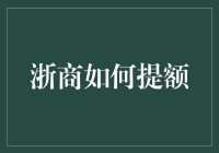 浙商提额攻略：从乾隆到康熙的华丽变身