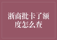 浙商银行批卡额度查询详解：掌握您的金融工具