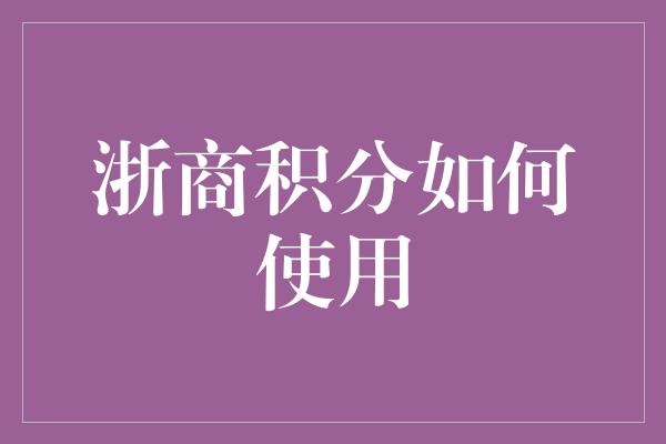 浙商积分如何使用