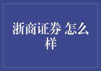 浙商证券：稳健前行，专业服务，打造一流金融服务品牌