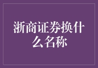 浙商证券能否改名为炒菜神器？——一个不太靠谱的提案