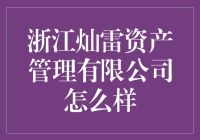 浙江灿雷资产管理有限公司：引领资产管理行业新风向