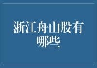 浙江舟山股是个谜，谁能告诉我这四个字是啥意思？