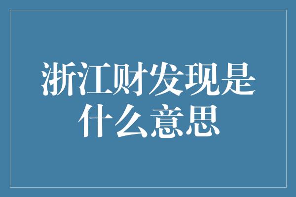 浙江财发现是什么意思