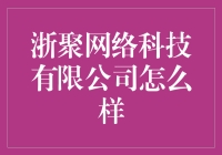 探寻浙聚网络科技的秘密