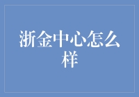 浙金中心：金融创新与服务优化的领航者