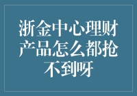 浙金中心理财产品为何总是抢不到？深入了解背后的原因