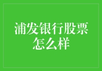 浦发银行，你的股票是牛市还是猪市？