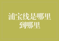 如何从浦宝线的起点走到终点，等于解决世界难题？