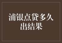 浦银点贷多久出结果？详解审批流程与影响因素