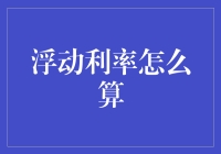 浮动利率怎么算？一招教你搞清楚！