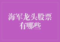 海军龙头股票：如果股市是大海，这些股票就是船长的最爱